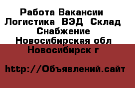 Работа Вакансии - Логистика, ВЭД, Склад, Снабжение. Новосибирская обл.,Новосибирск г.